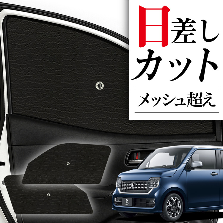 サンシェード 車 フロント 傘 に最適 サイド 新型 N-WGN JH3/4系 エヌ