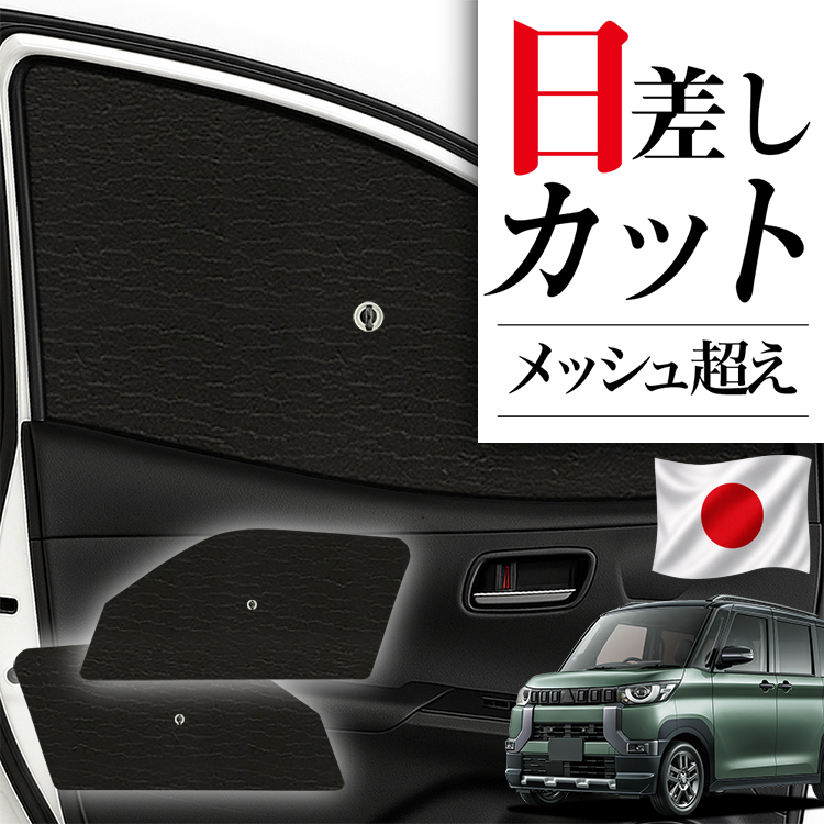 日本製】 サンシェード 車 フロント 傘 に最適 デリカミニ B34A B35A