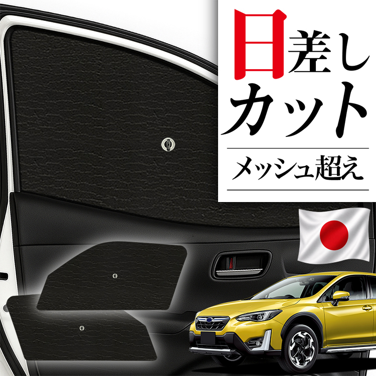日本製】 サンシェード 車 フロント 傘 に最適 新型 SUBARU XV GT3/GT7