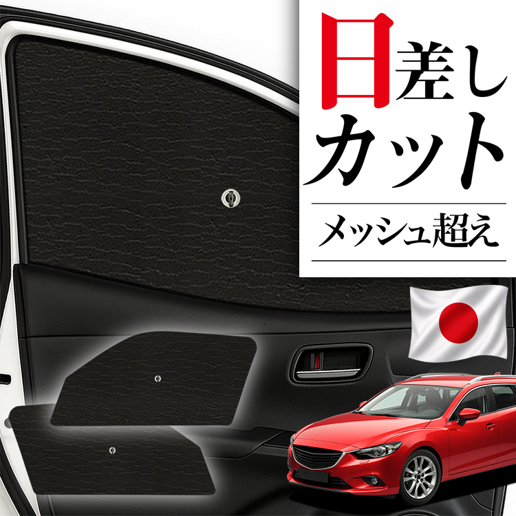 マツダ アテンザワゴン サンシェード 日本製】 サンシェード 車 フロント 傘 に最適 MAZDA6 アテンザワゴン