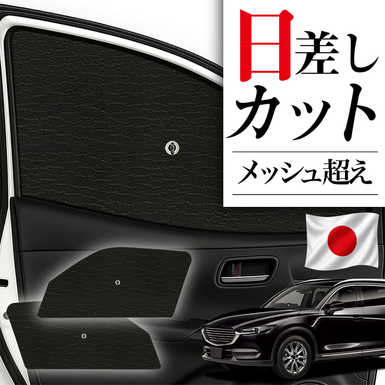 CX-8 3DA-KG2P型 対応 サンシェード 日本製】 サンシェード 車 フロント 傘 に最適 CX-8 3DA-KG2P型 CX 8