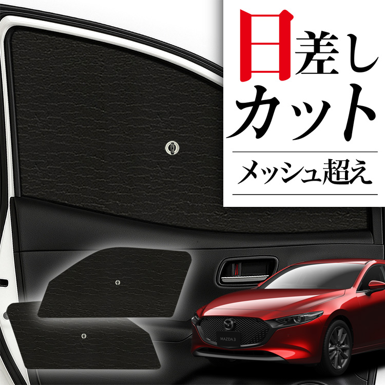 サンシェード 車 フロント 傘 に最適 MAZDA3 BP 系 ファストバック マツダ 3 傘式 傘型 汎用品に カバー 日よけ No.01