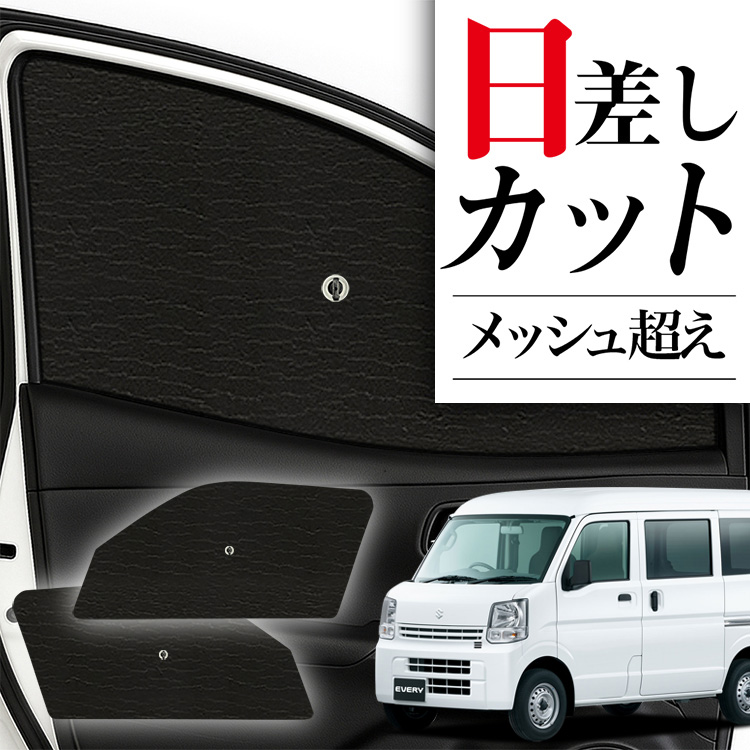 サンシェード エブリイ エブリィワゴン DA17系 DA17W 楽天市場】【8/11限定！最大全額1,700円引】 エブリィ ワゴン