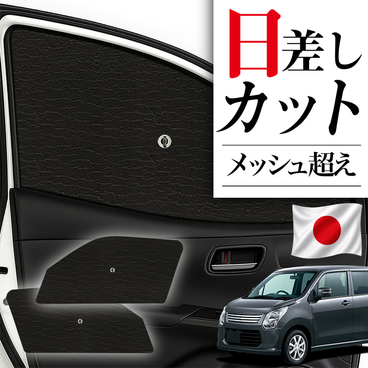 ワゴンR MH34S系 趣味職人 サンシェード フルセット 【公式通販】
