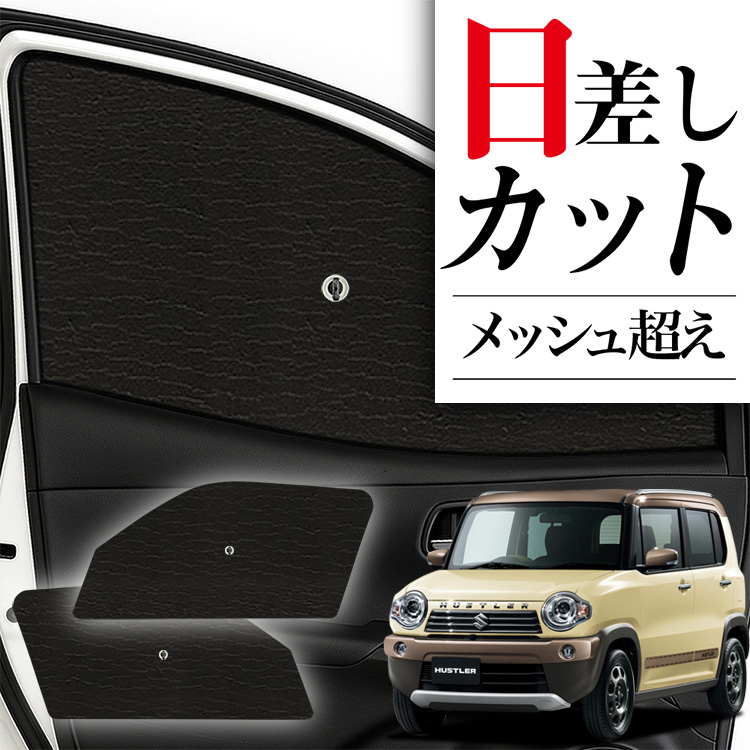 日本製】 サンシェード 車 フロント 傘 に最適 ハスラー MR31S系 MR41S