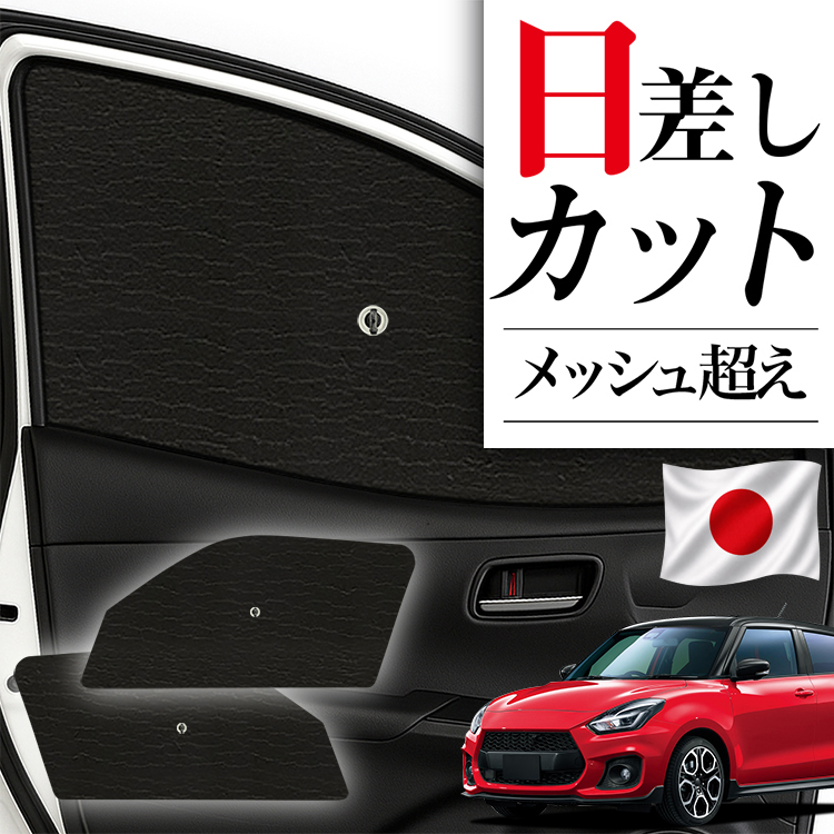 日本製】 サンシェード 車 フロント 傘 に最適 スイフト ZC13S/53S/83S
