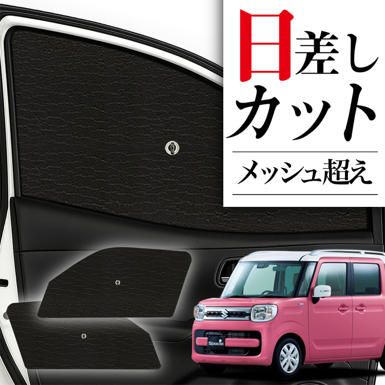 日本製】 サンシェード 車 フロント 傘 に最適 スペーシア スペーシア