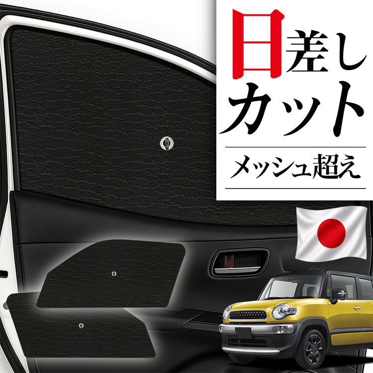 日本製】 サンシェード 車 フロント 傘 に最適 サイド クロスビー