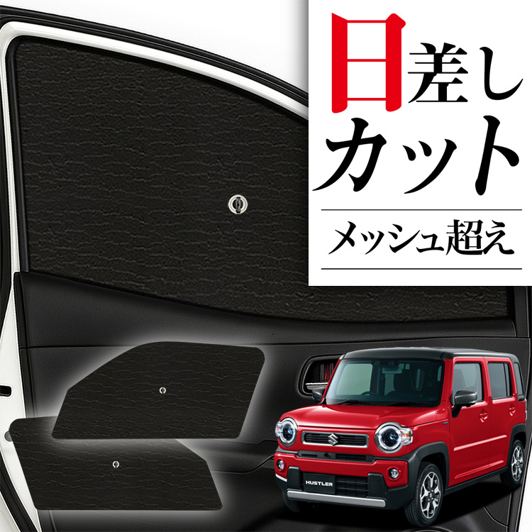 サンシェード 車 フロント 傘 に最適 新型 ハスラー MR52S系 MR92S系
