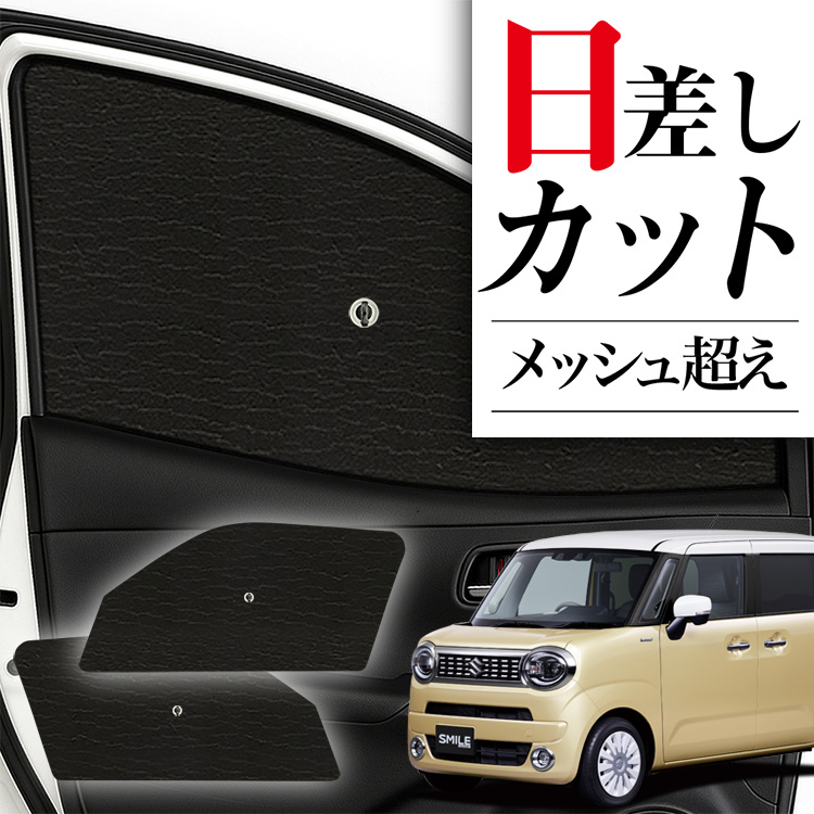 サンシェード 車 フロント 傘 に最適 ワゴン R スマイル MX81S 型