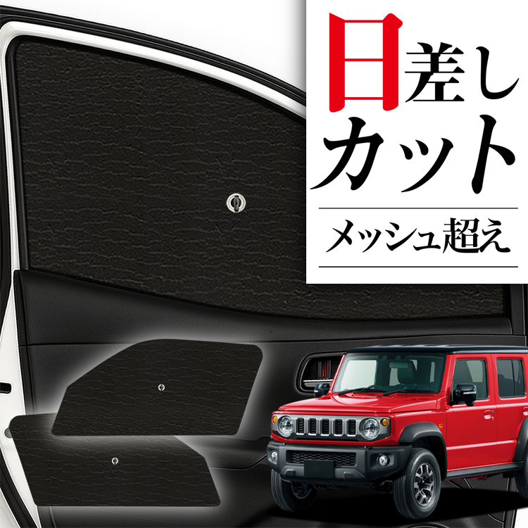 サンシェード 車 フロント 傘 に最適 サイド ジムニー ノマド JC74W 型