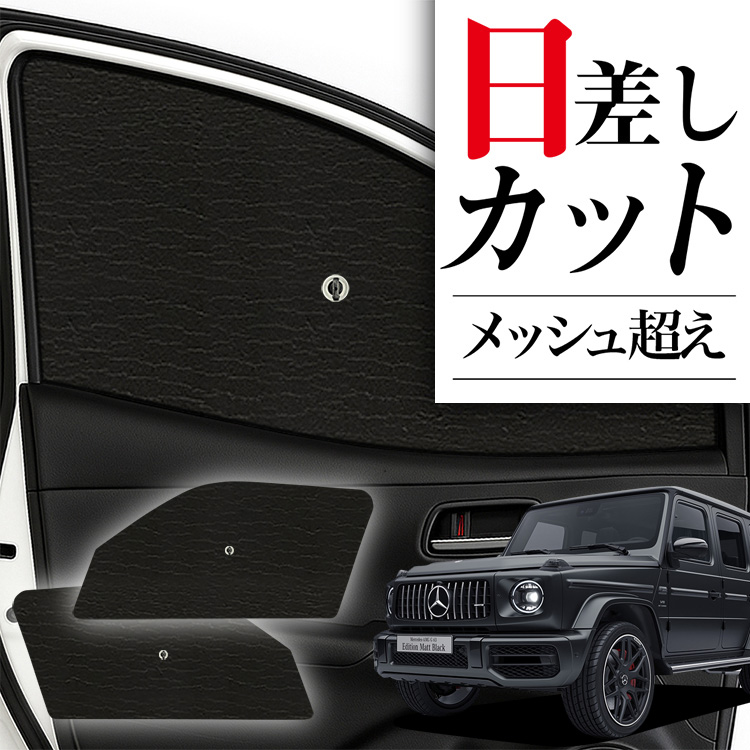 サンシェード 車 フロント 傘 に最適 新型 ベンツ Gクラス W463A 型