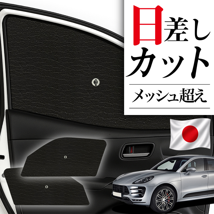 サンシェード 車 フロント 傘 に最適 サイド ポルシェ マカン Macan 