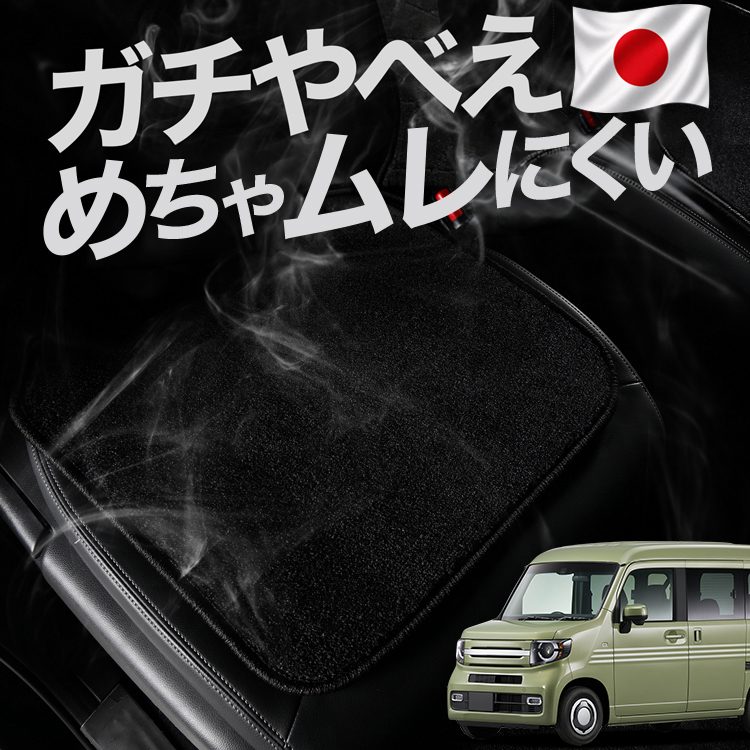お得2枚セット 車 シートクッション N-VAN JJ1系 JJ2系 +スタイル カー お得2枚セット 車 シートクッション N-VAN JJ1系 JJ2系 +スタイル カー