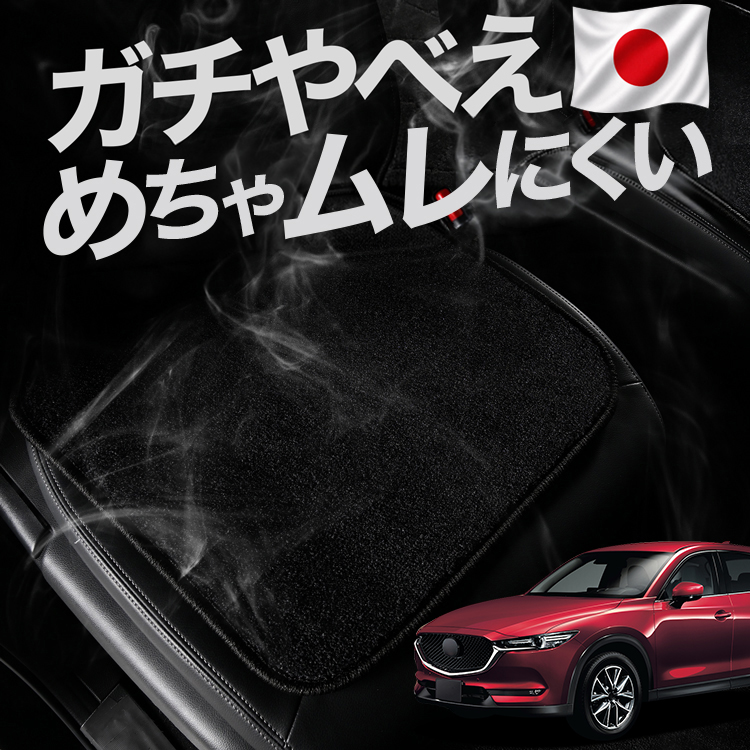 お得2枚セット 車 シートクッション CX-5 KF系 カークッション 車用