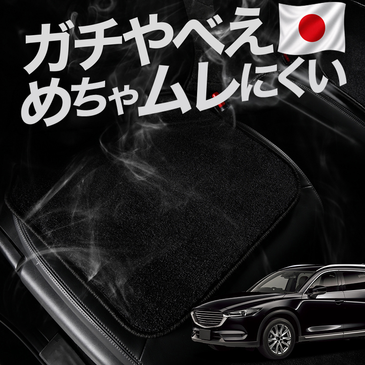お得2枚セット 車 シートクッション CX-8 3DA KG2P 型 カークッション