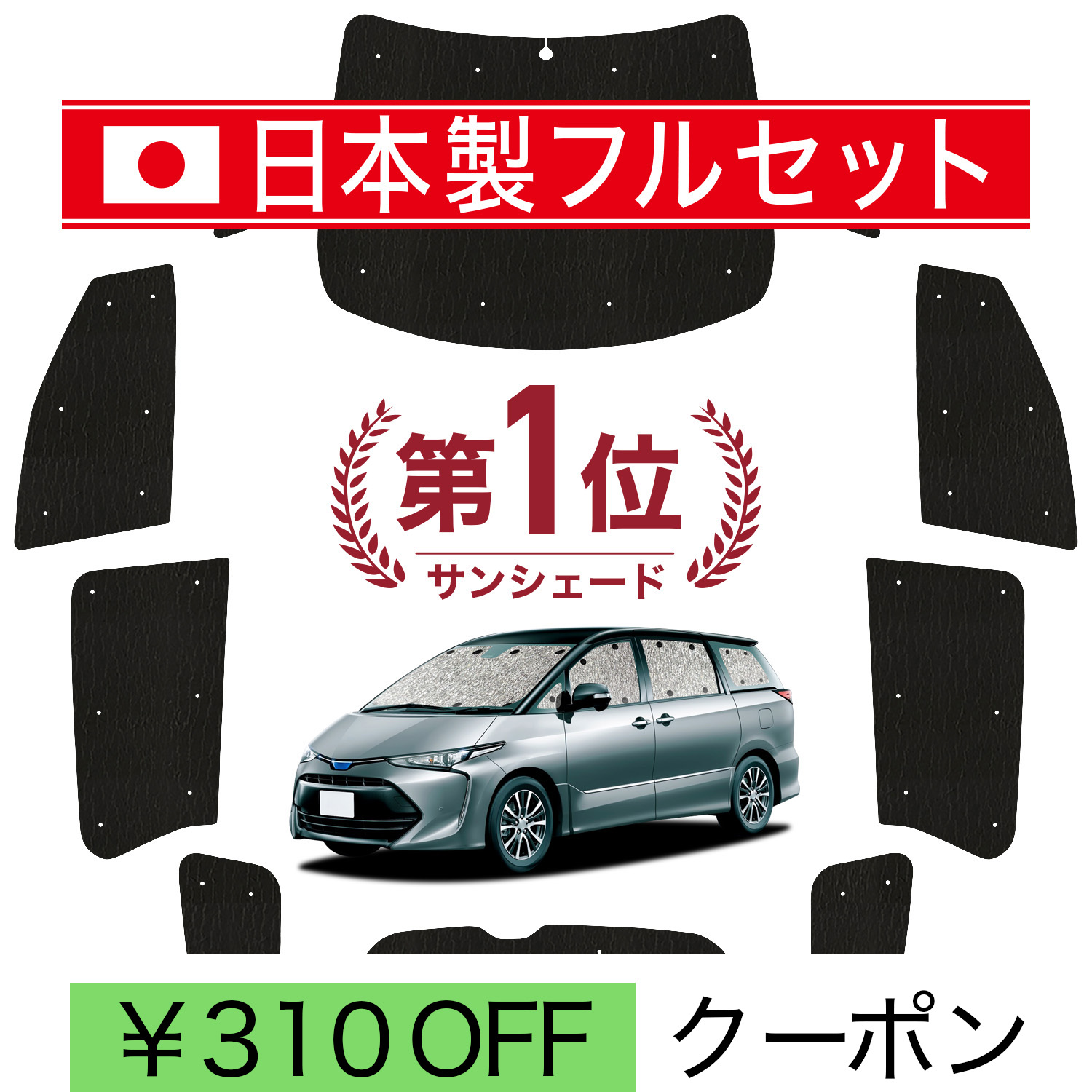 日本製】 国産/1台フルセット エスティマ 50系 サンシェード 車中泊