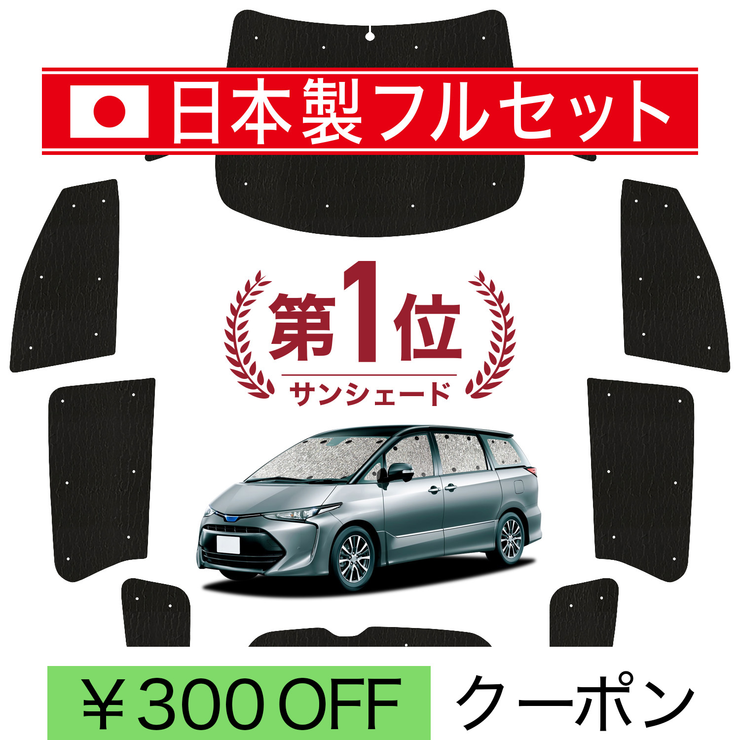 日本製】 国産/1台フルセット エスティマ 50系 サンシェード 車中泊