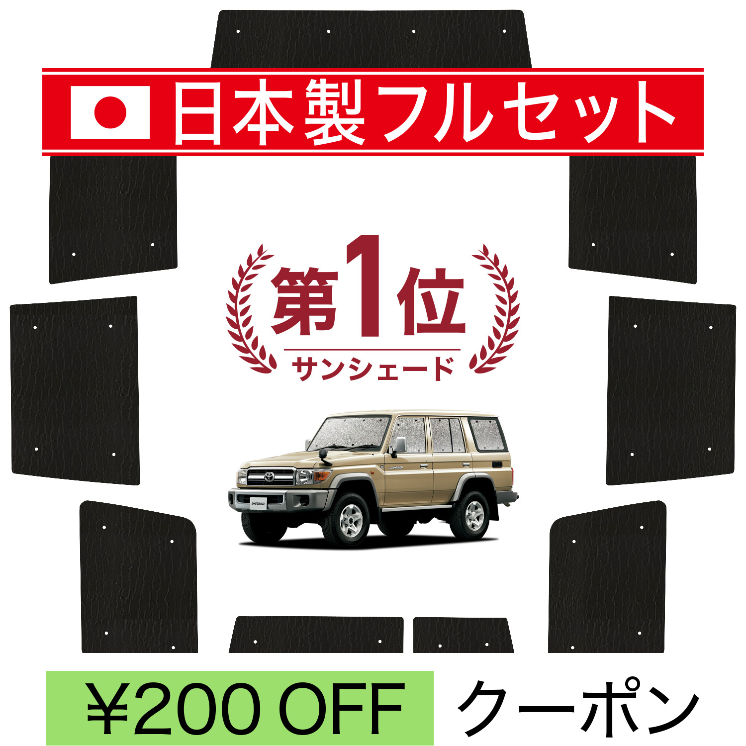 国産/1台フルセット「吸盤＋3個」 ランドクルーザー 70系 バン サンシェード 車中泊 グッズ カーテン シームレスライト サンシェード