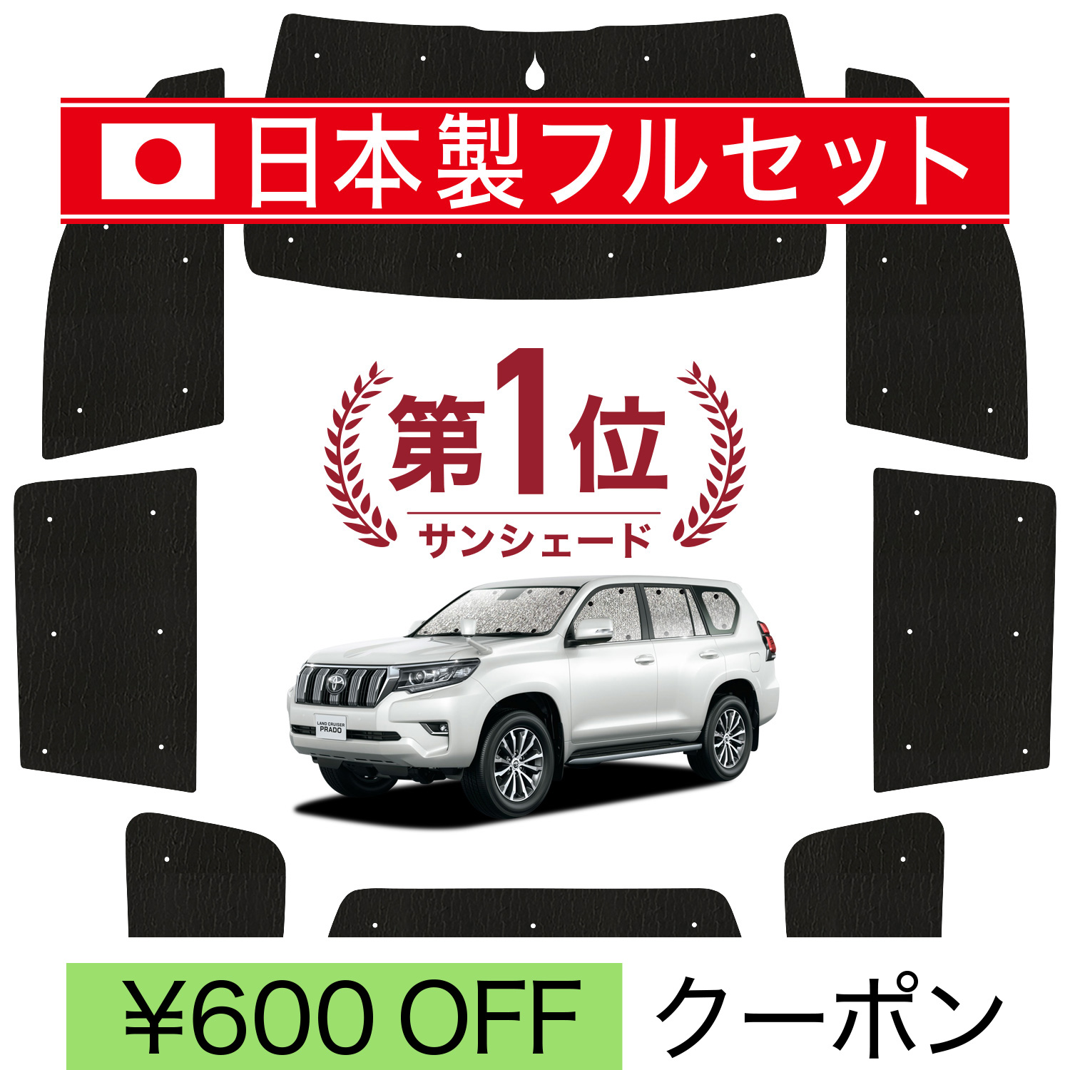 国産/1台フルセット ランドクルーザー プラド 150 系 ランクル