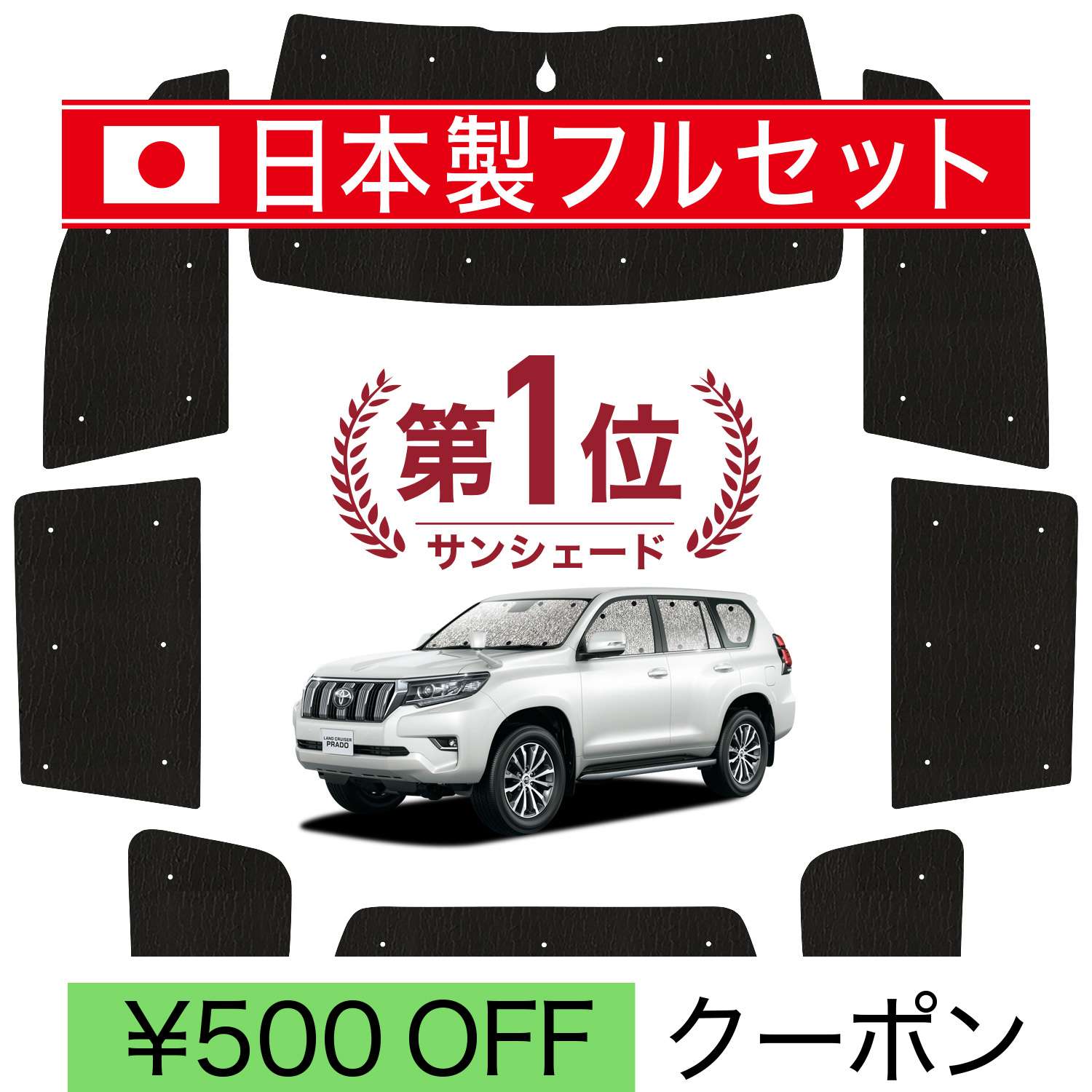 国産/1台フルセット「吸盤＋3個」 ランドクルーザー プラド 150系 シームレス ライト サンシェード カーテン 車中泊