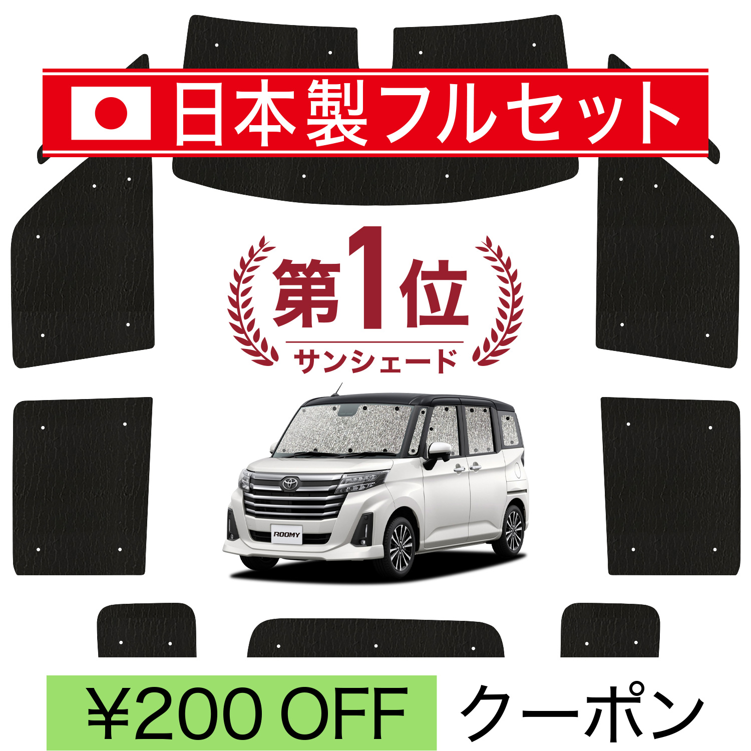 国産/1台フルセット「吸盤＋3個」 ルーミー M900A/M910A系 シームレス ライト サンシェード カーテン 車中泊