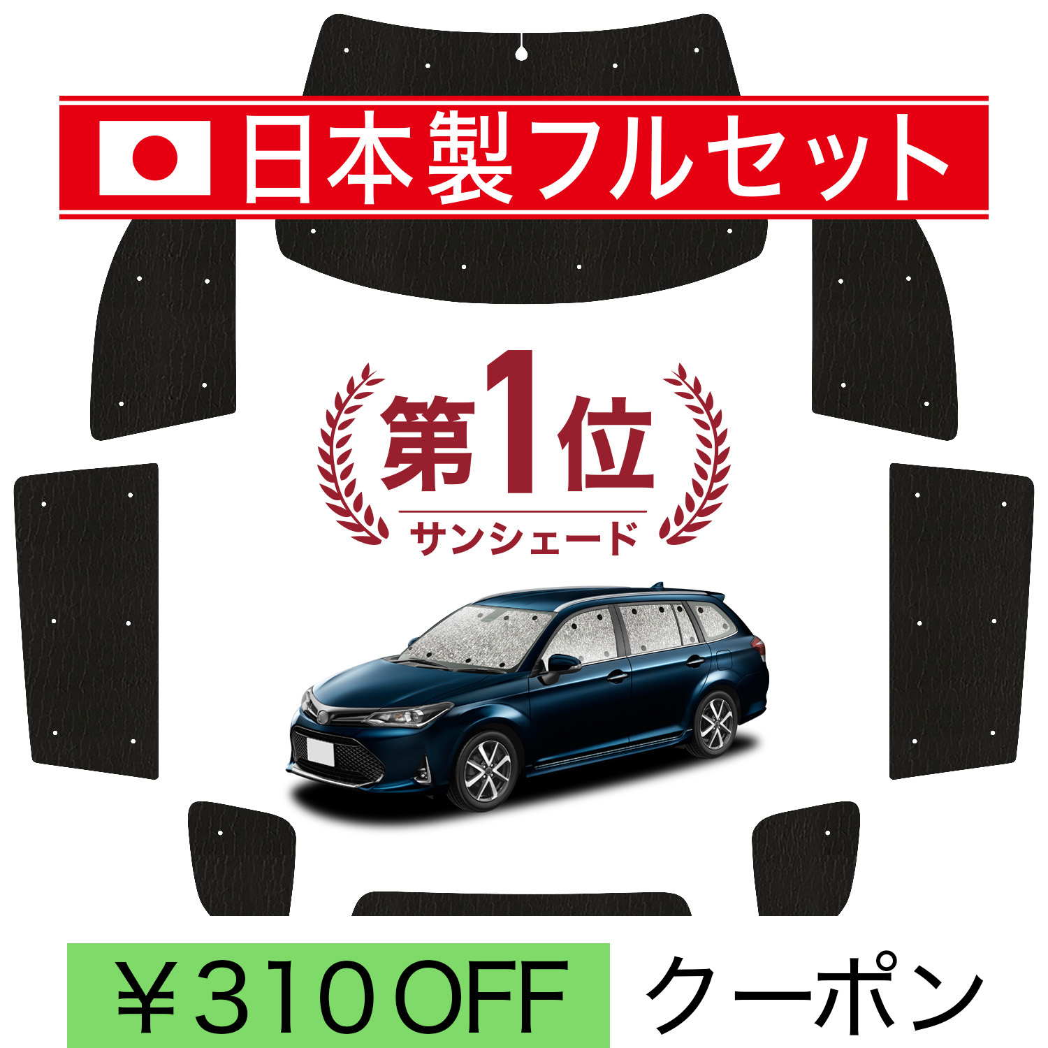 日本製】 国産/1台フルセット カローラフィールダー E160系 シームレス