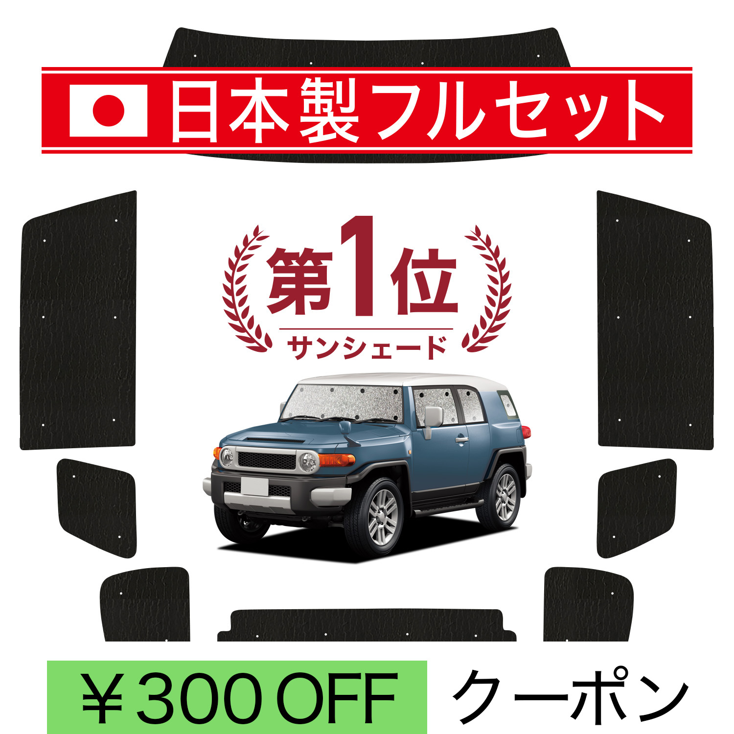 車用サンシェード FJクルーザー」の人気商品一覧・価格比較 - 価格.com