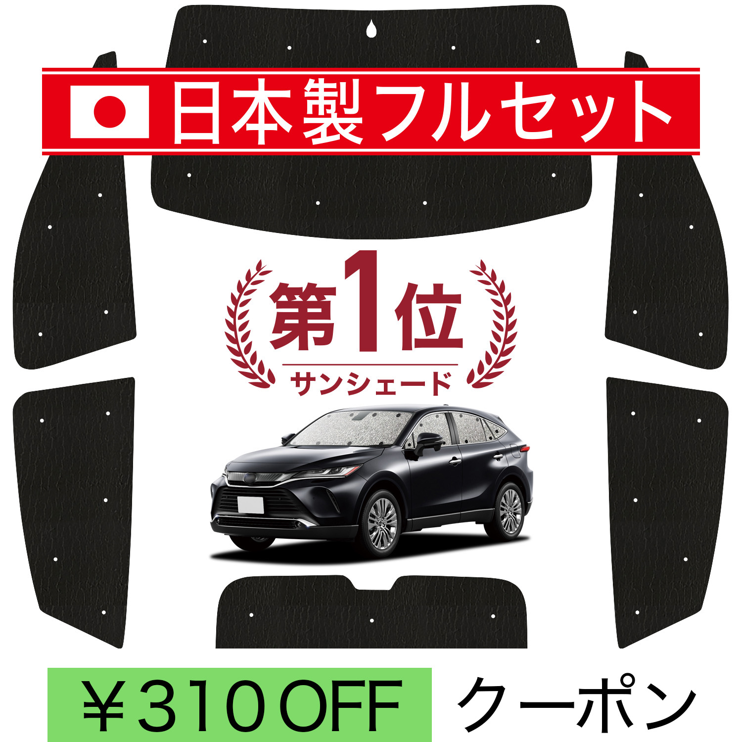 【新品未使用】ハリアー60系　サンシェード　カーテン　リアセット 日本製】 国産/1台フルセット 新型 ハリアー80系 シームレス ライト