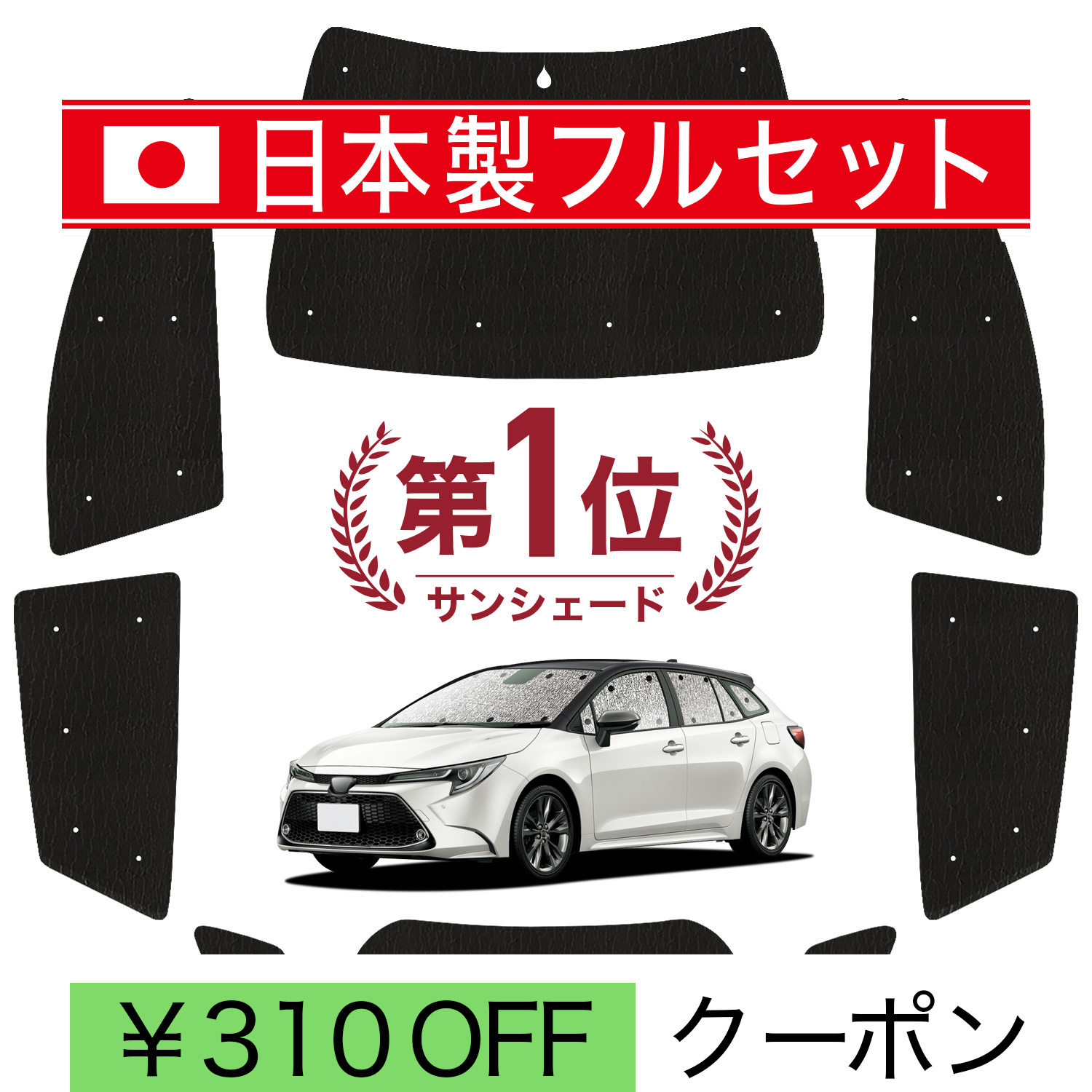日本製】 国産/1台フルセット カローラツーリング 210系 シームレス