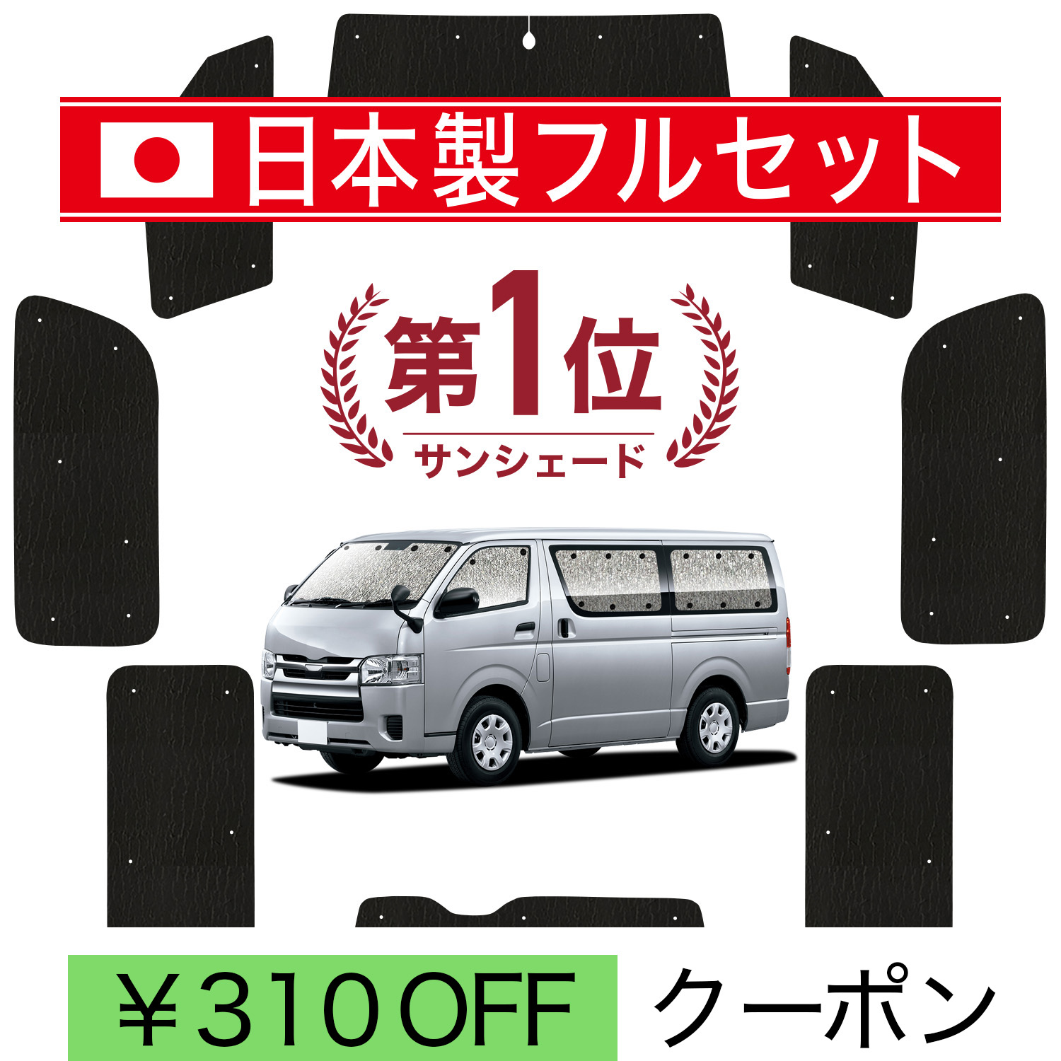 日本製】 国産/1台フルセット「吸盤＋1個」 ハイエース 200 系 標準 1