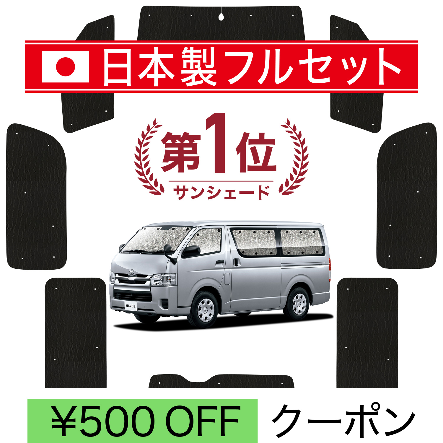 国産/1台フルセット ハイエース 200系 標準 1〜8型 シームレス ライト サンシェード カーテン 車中泊｜趣味職人