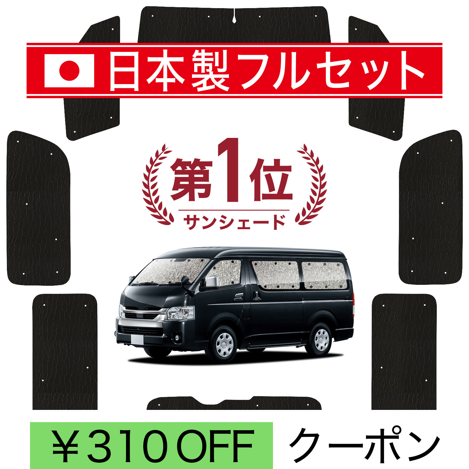 日本製】 国産/1台フルセット ハイエース 200 系 ワイド S-GL 1/9 型