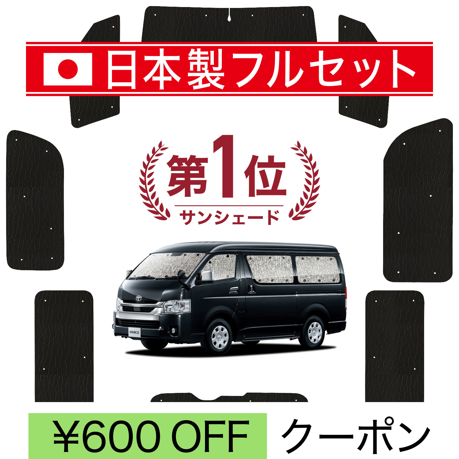 国産/1台フルセット「吸盤＋3個」 ハイエース 200系 ワイド ワゴンGL サンシェード 車中泊 グッズ カーテン シームレスライト サンシェード