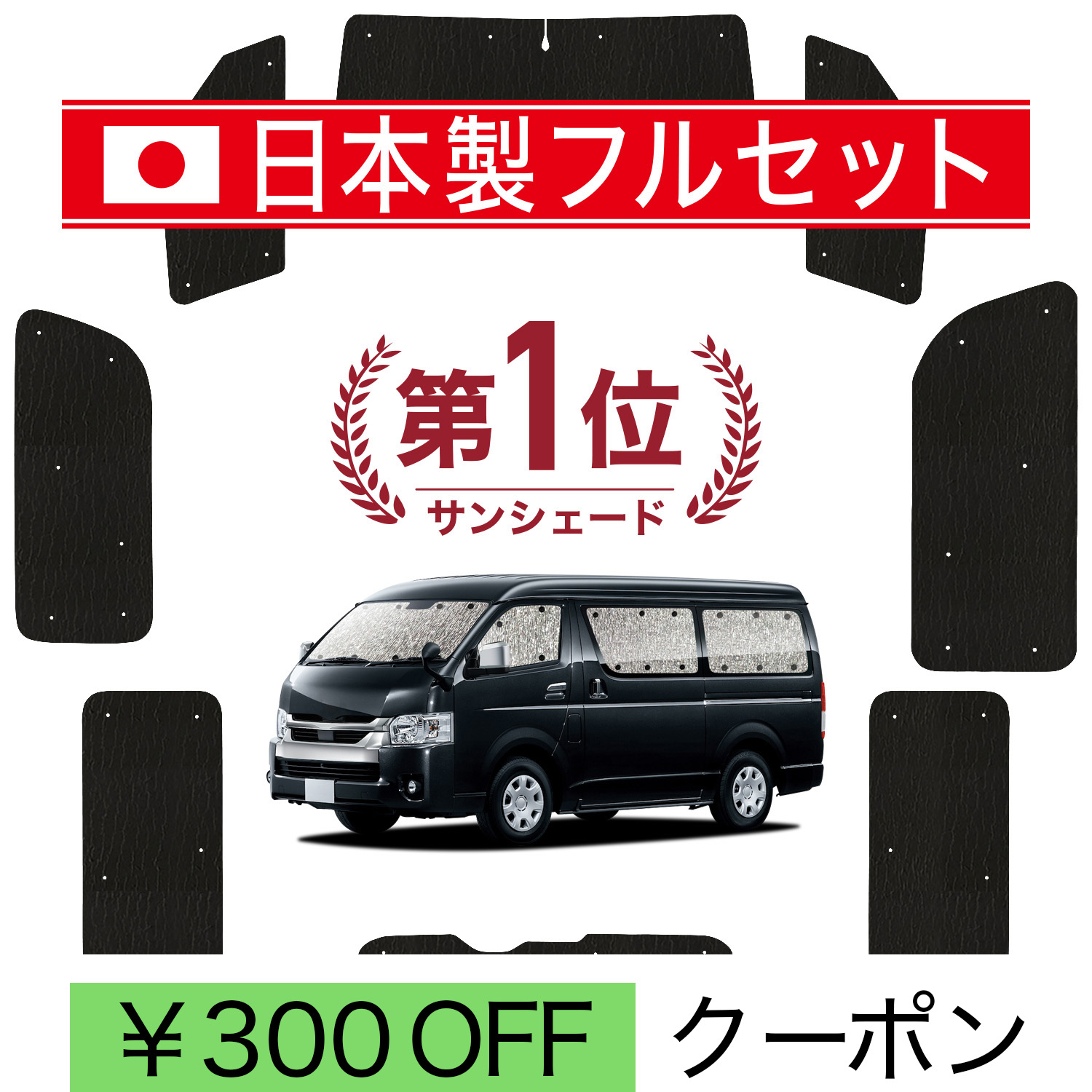 サンシェード フルセット ハイエース 標準ボディ 200系 日本製】 国産/1台フルセット ハイエース 200 系 ワイド W-GL 1/9 型
