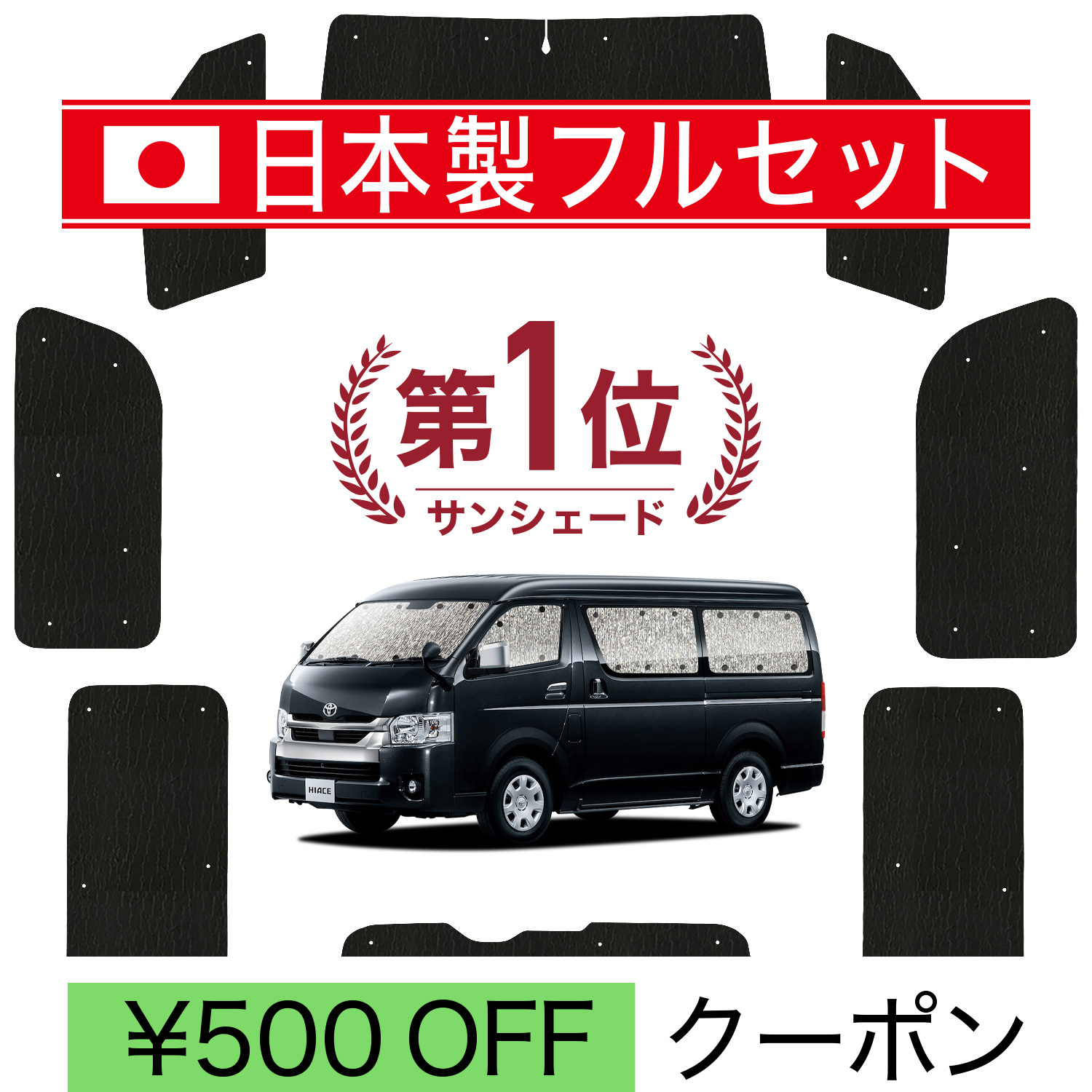 ハイエース 200系 ワイド 専用サンシェード 1台分 8枚セット ハイエース 200系 ワイド 専用サンシェード 1台分 8枚セット