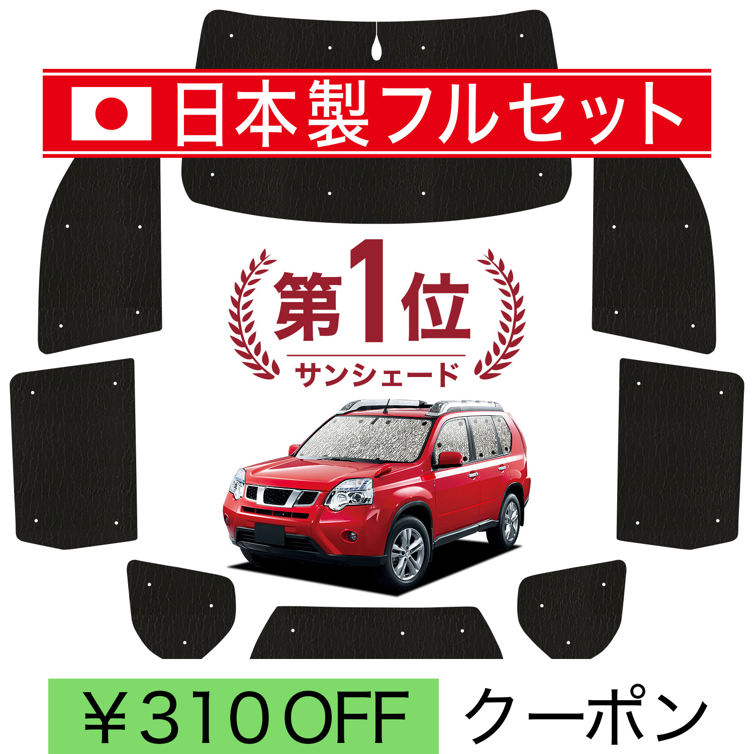 エクストレイル T31 専用 趣味職人 サンシェード フルセット 日本製】 国産/1台フルセット エクストレイル T31系 シームレス ライト