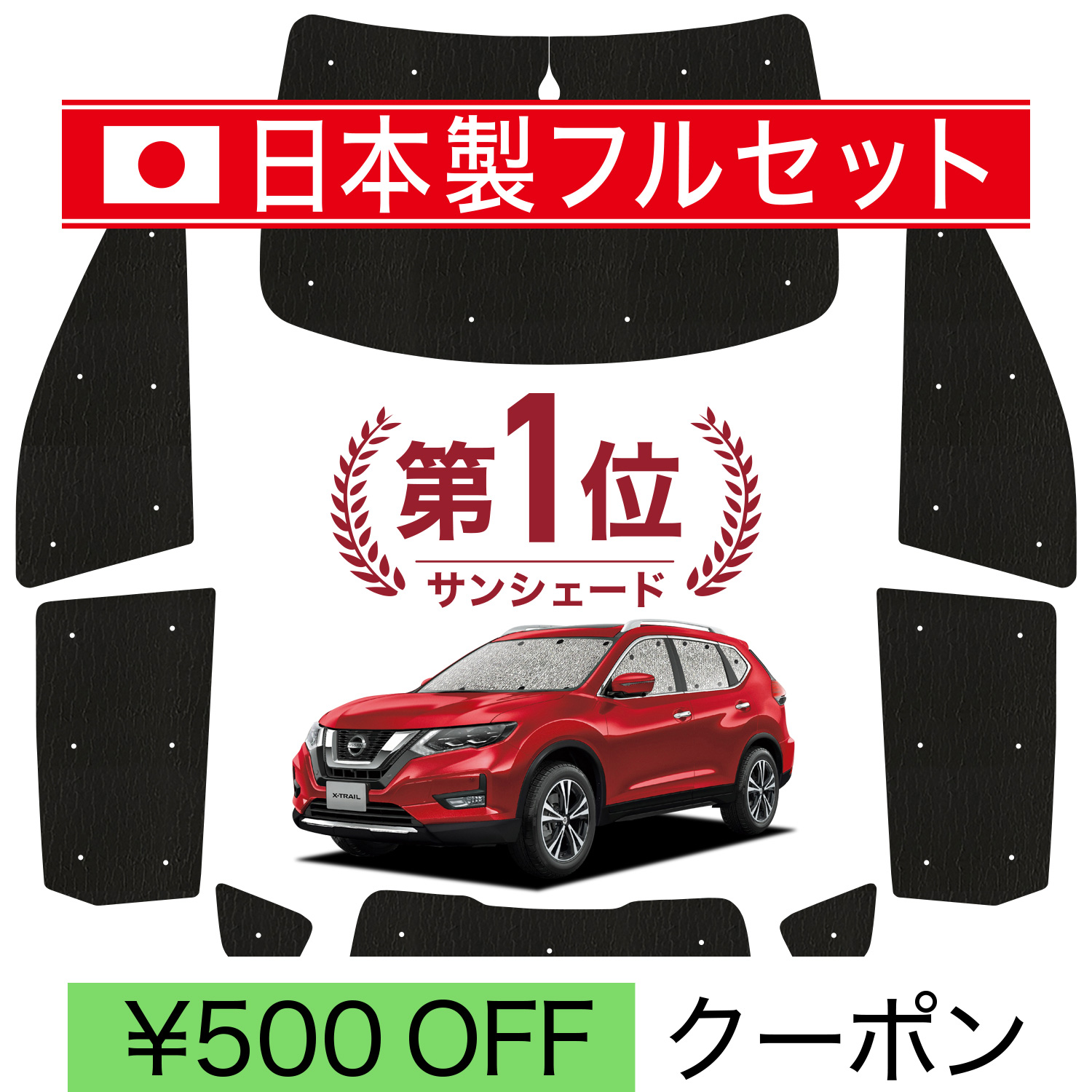 国産/1台フルセット「吸盤＋3個」 エクストレイル T32系 シームレス 