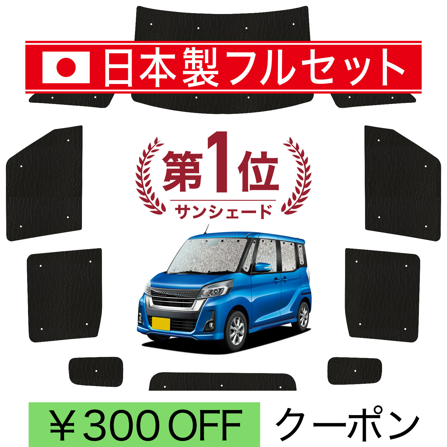 日本製】 国産/1台フルセット デイズルークス B21A系 シームレス