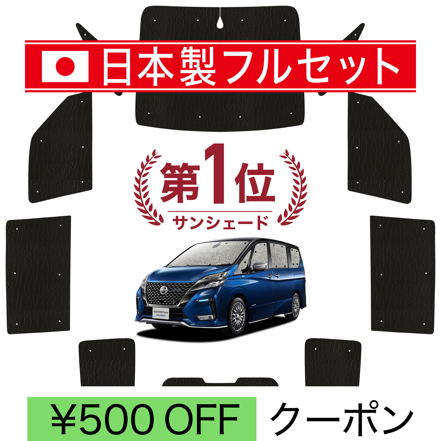 C27セレナ　サンシェード 1台分　全面フルセット　趣味職人 国産/1台フルセット セレナ C27 系 シームレス ライト サンシェード