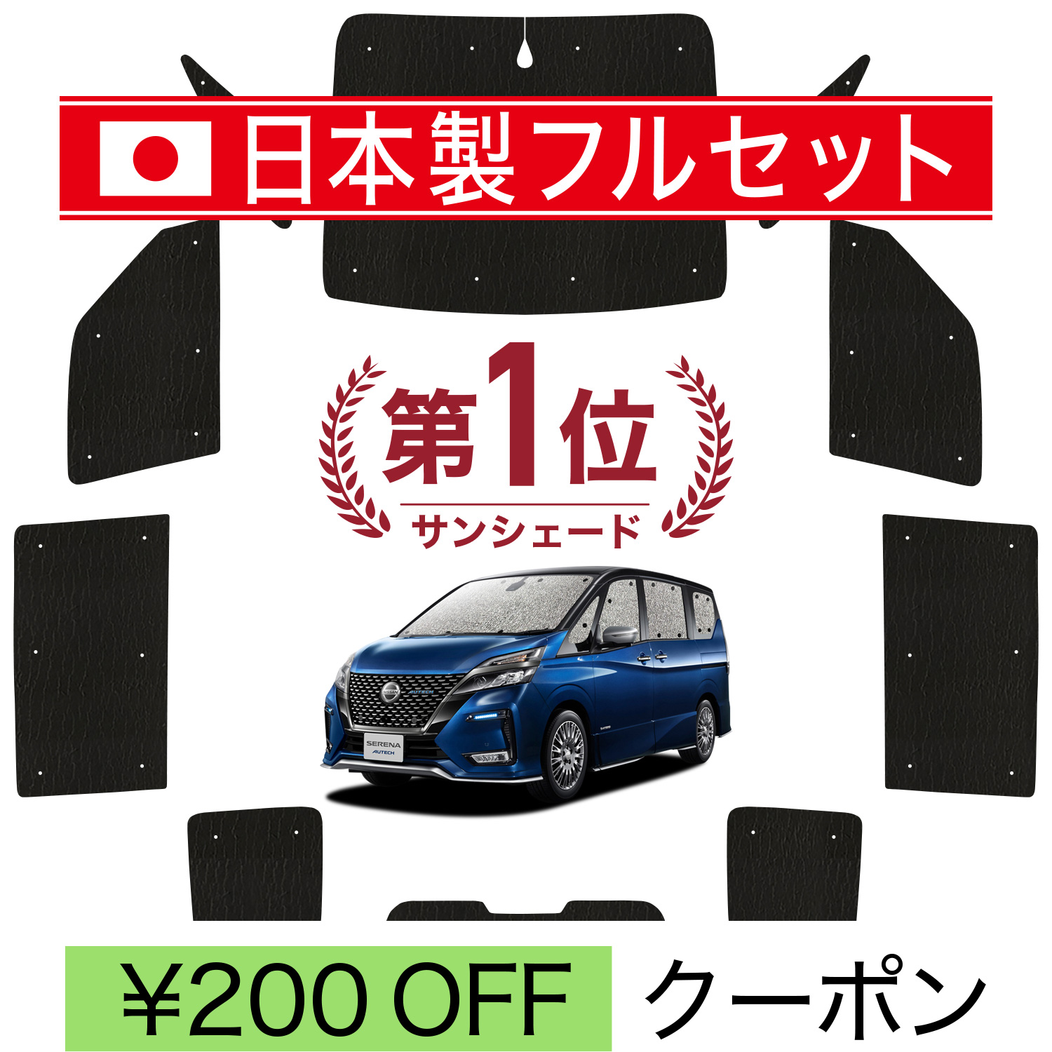 国産/1台フルセット「吸盤＋3個」 セレナ C27系 シームレス ライト サンシェード カーテン 車中泊