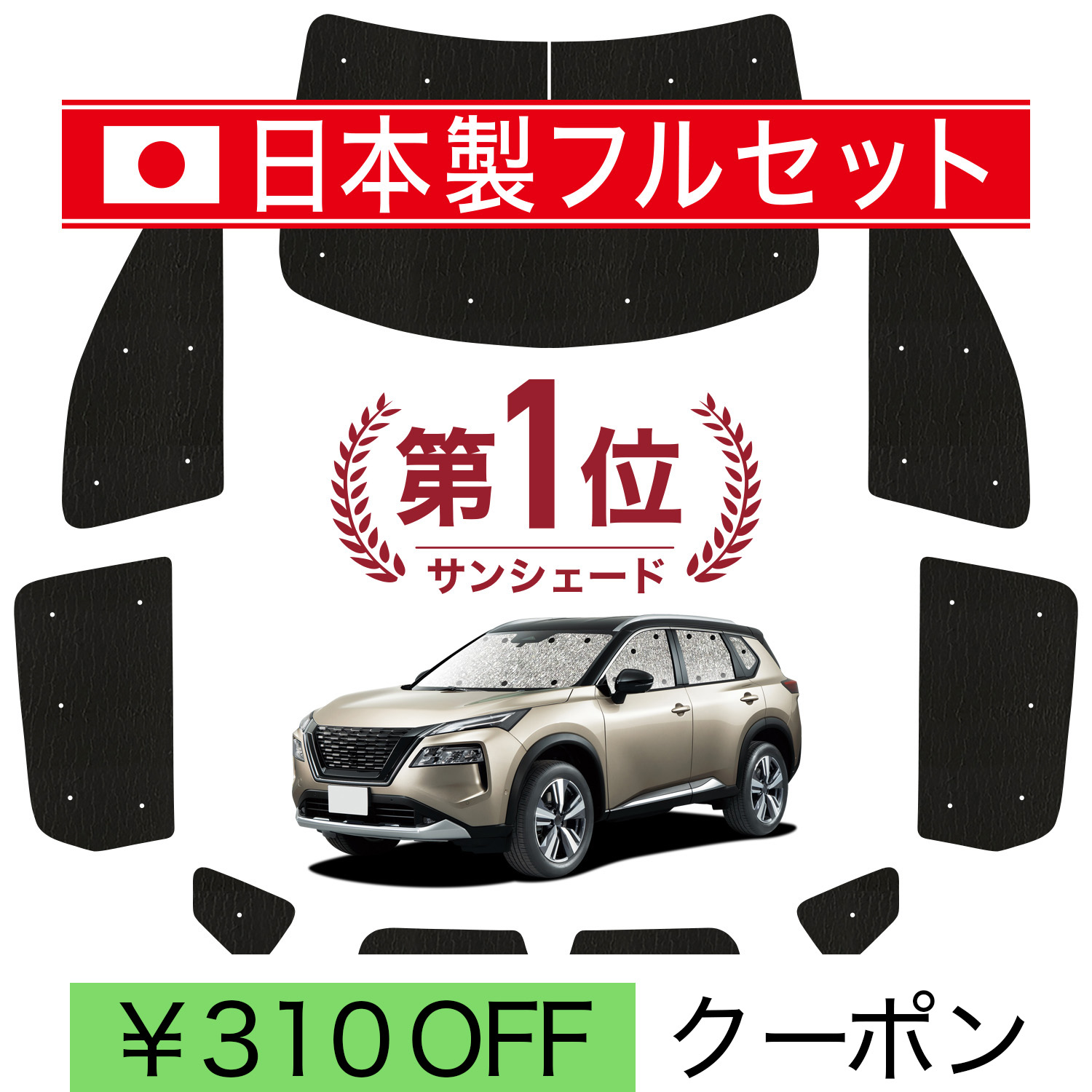 BRAHMSブラームス/日産エクストレイル用車中泊サンシェード/フルセット8枚 日本製】 国産/1台フルセット「吸盤＋2個」 新型 エクストレイル T33系
