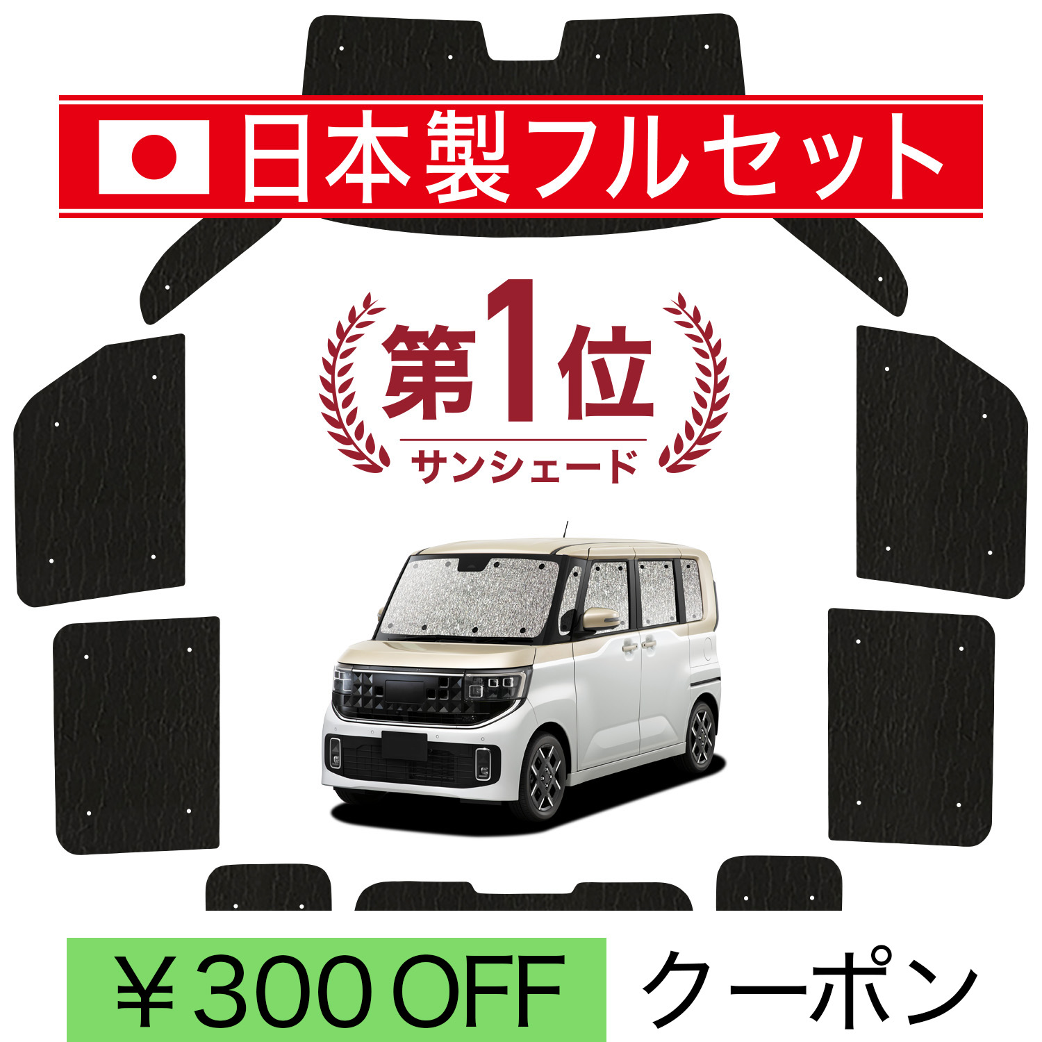 サンシェード 車 ルークス」の人気商品一覧・価格比較 - 価格.com