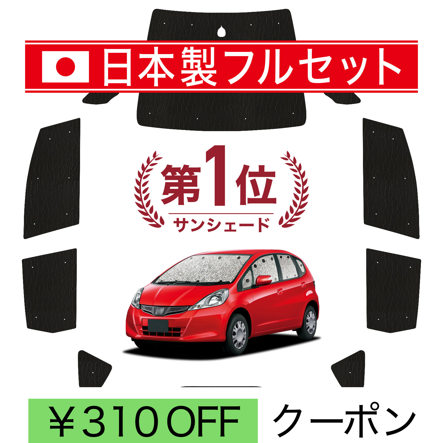 日本製】 国産/1台フルセット フィット GE 6/9 型 GP 1/4 サンシェード