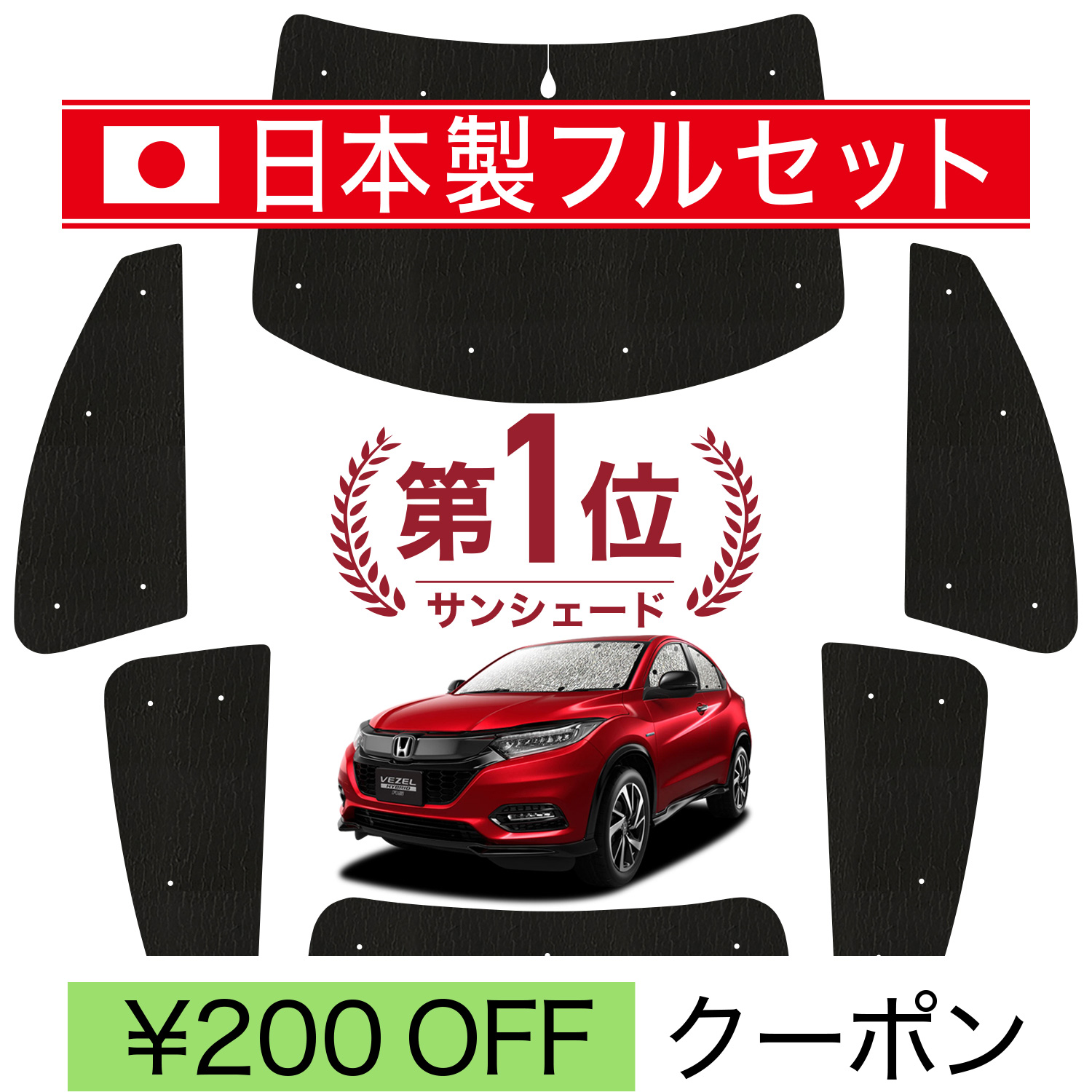 国産/1台フルセット「吸盤＋3個」 ヴェゼル RU1~4系 シームレス ライト サンシェード カーテン 車中泊