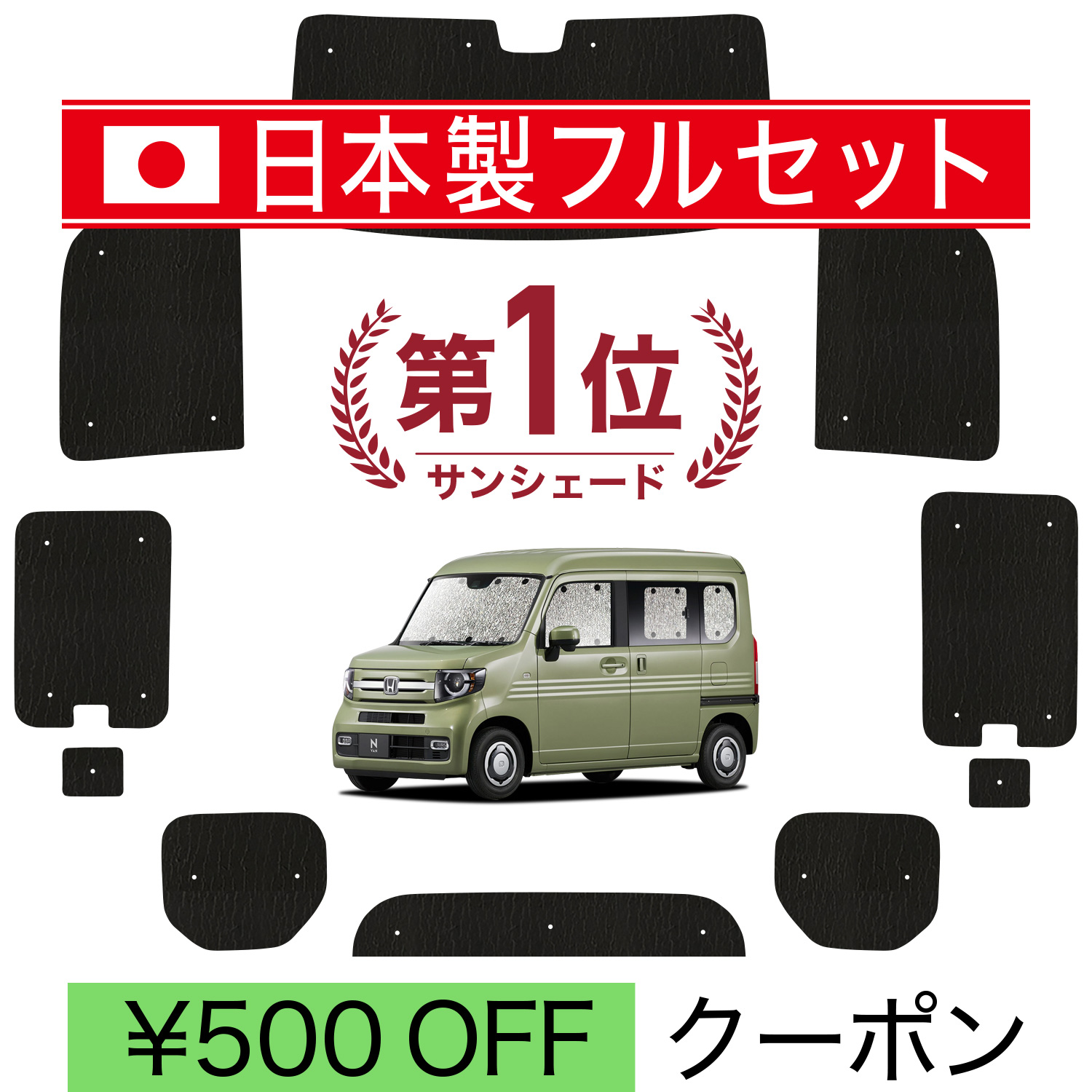 国産/1台フルセット N-VAN JJ1/2系 シームレス ライト サンシェード カーテン 車中泊｜趣味職人