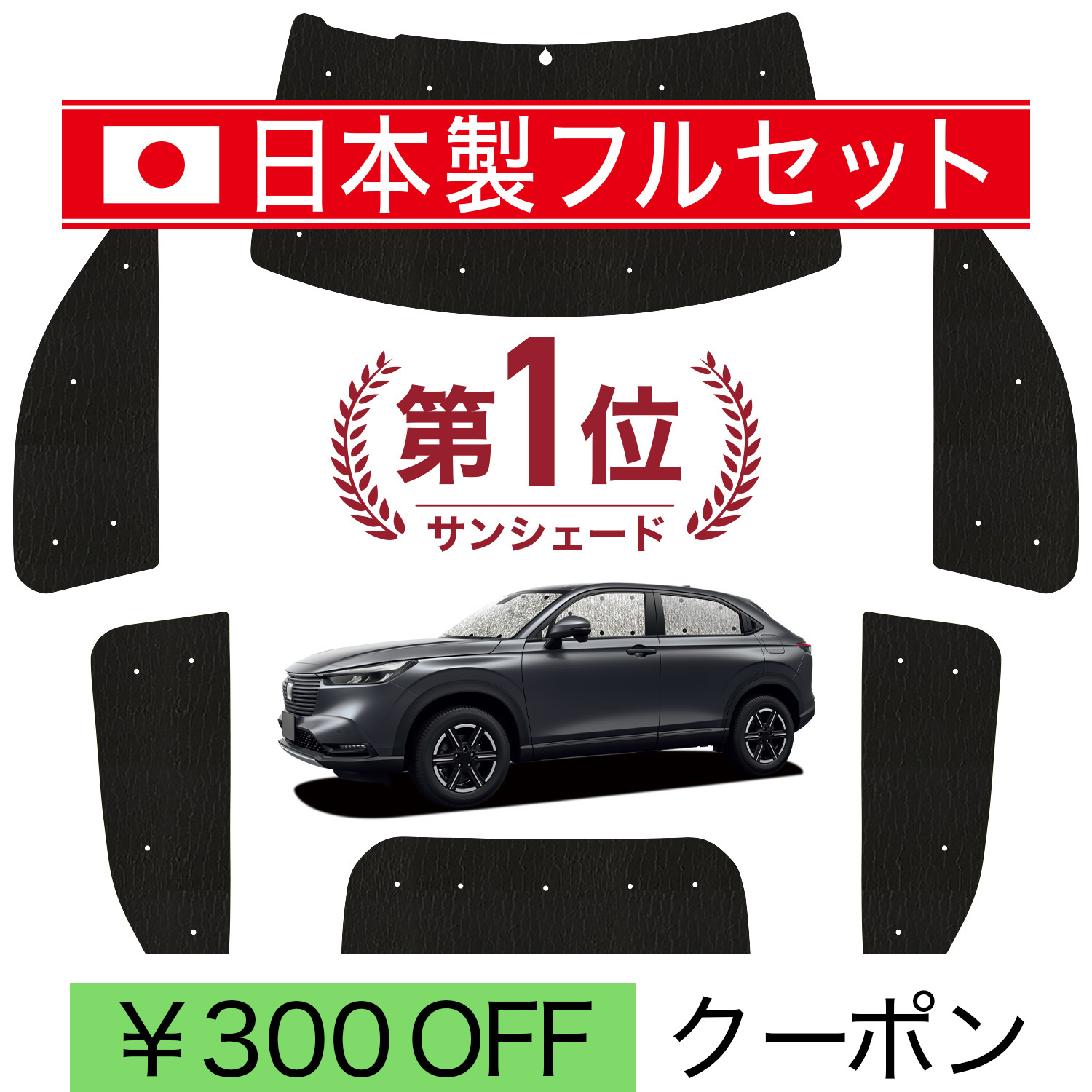 ホンダ新型ヴェゼル　プライバシーサンシェードフルセット 日本製】 国産/1台フルセット 新型 ヴェゼル RV3 RV4 RV5 RV6 型