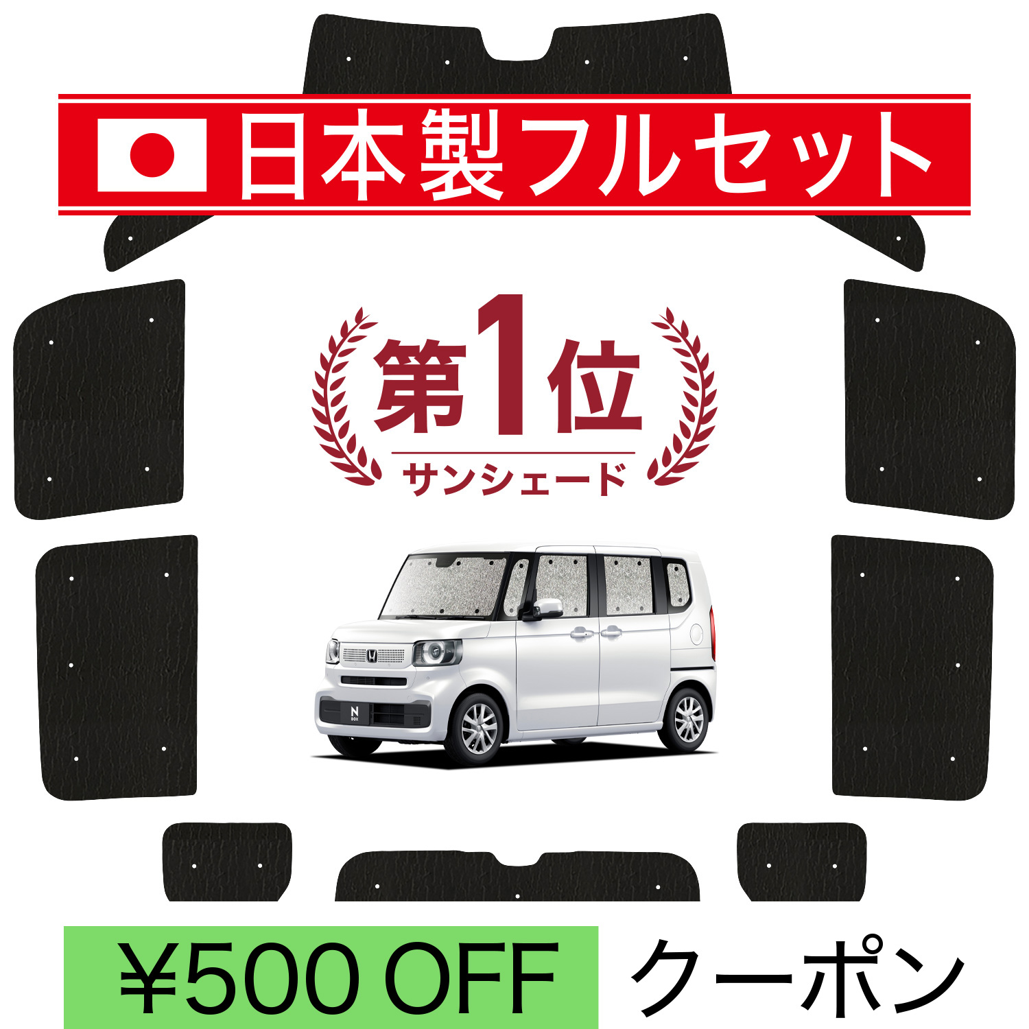 国産/1台フルセット 新型 N-BOX JF5/6型 シームレス ライト サンシェード カーテン 車中泊 | 