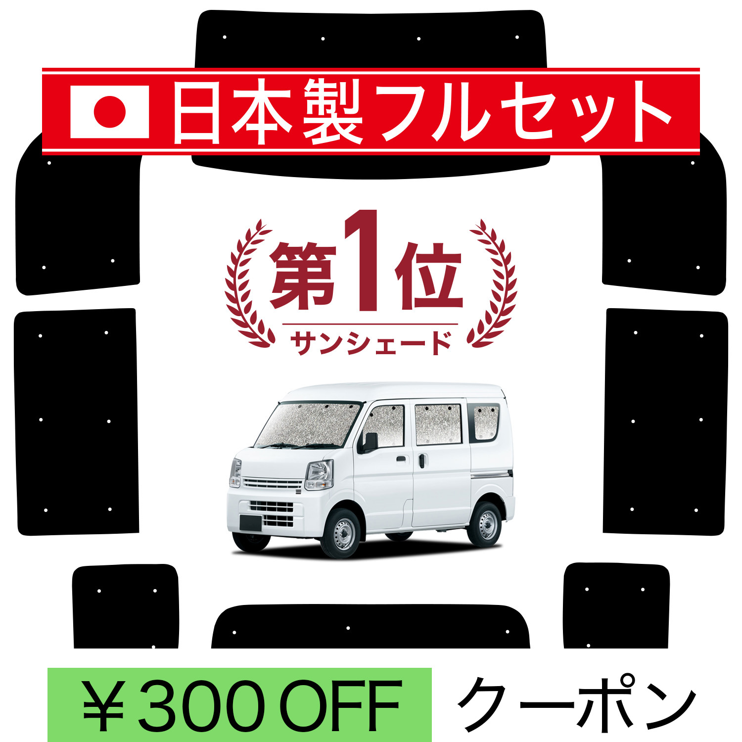 日本製】 国産/1台フルセット エブリィ DA17V DA17W バン ワゴン