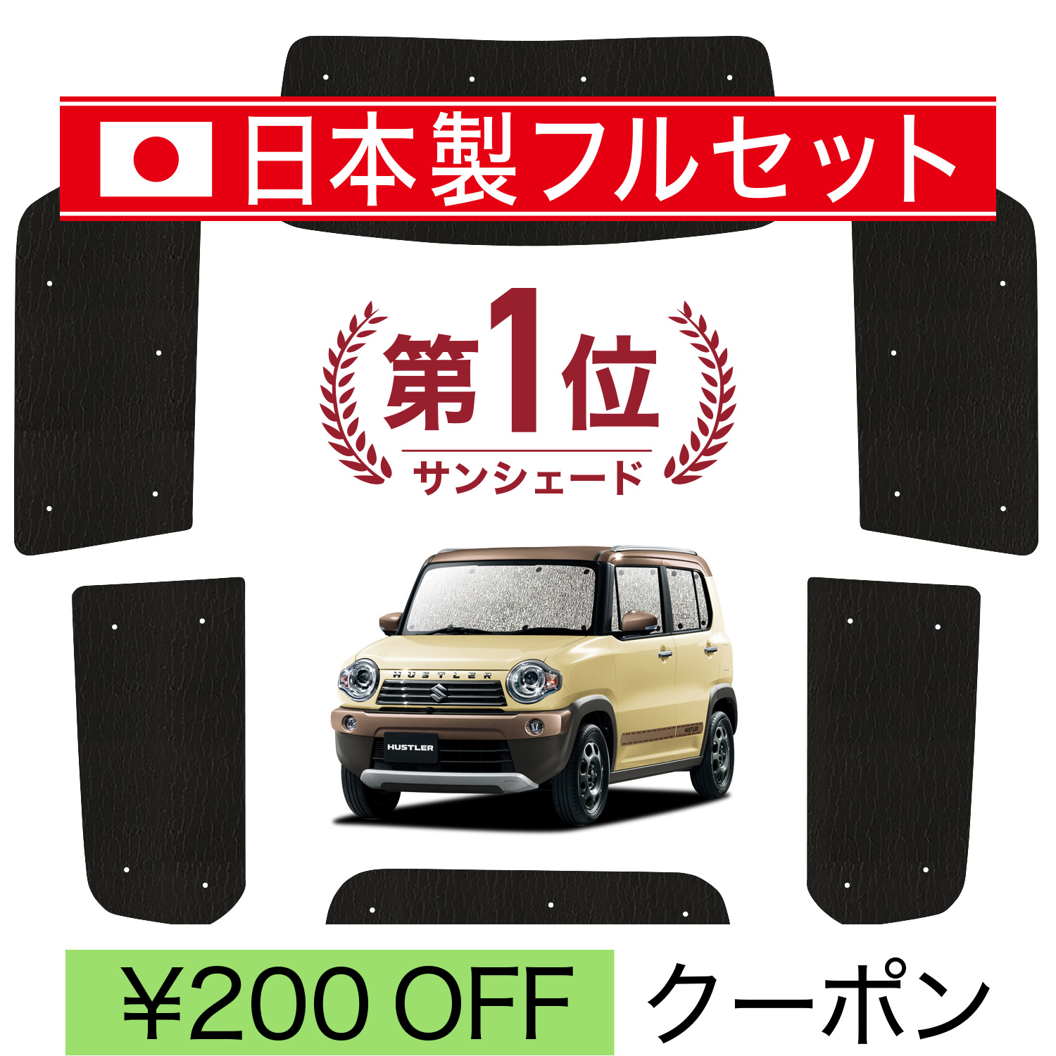 値引中 趣味職人 サンシェード ハスラー MR31S MR41S リア用 楽天市場】【8/2限定！最大全額2,900円引】 ハスラー MR31S